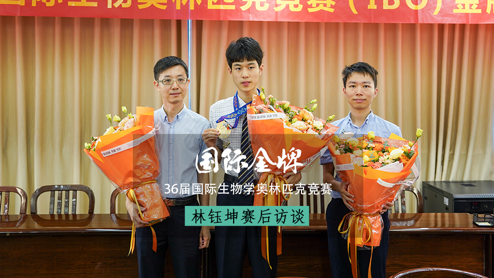 凯旋｜华南师大附中林钰坤夺第36届国际生物奥赛金牌，广东实现零的突破
